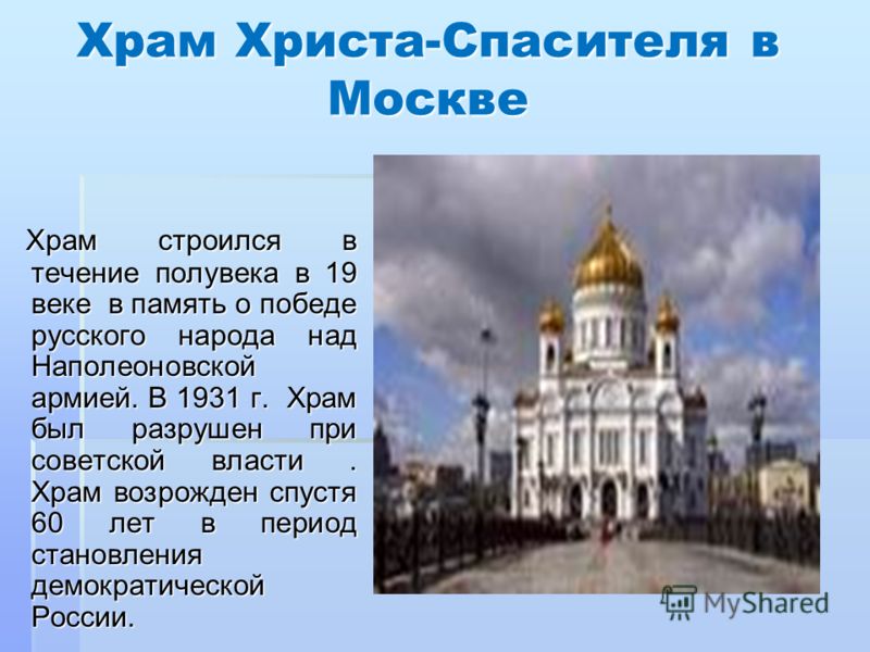 Рассказ о храме. Сообщение о храме Христа Спасителя в Москве. Рассказ о храме Христа Спасителя 5 класс. Храм Христа Спасителя проект. Доклад о церкви храм Христа Спасителя.