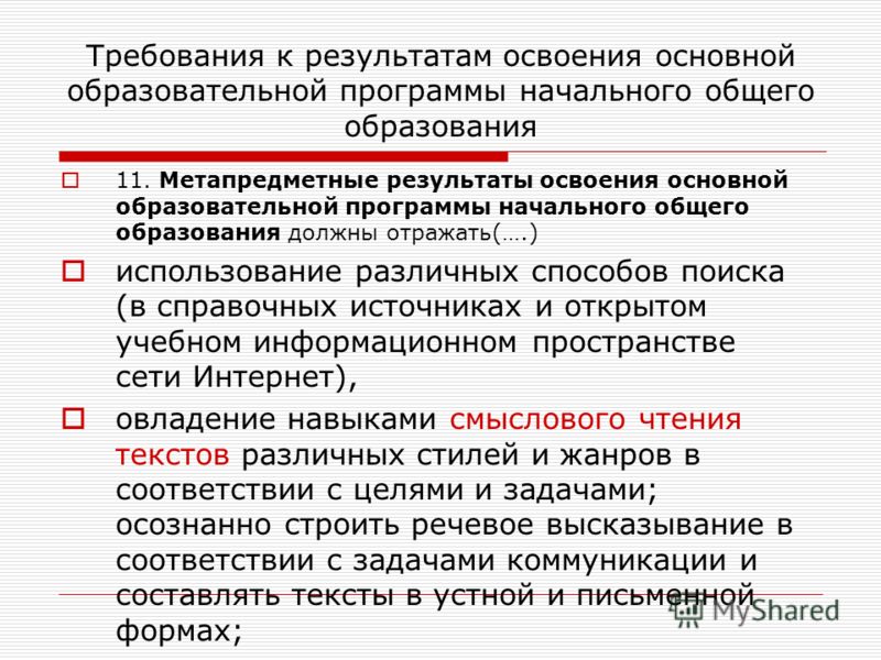 Личностные результаты ооп ноо. Требования к результатам освоения ООП НОО. Требования к результатам освоения основных образовательных программ.