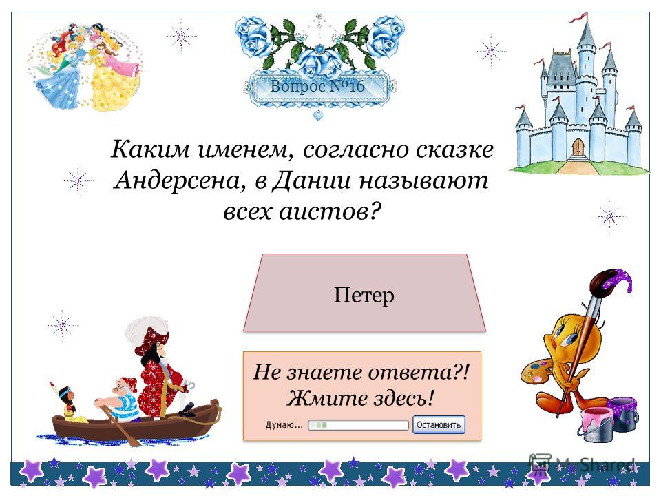 Викторина по сказкам андерсена 2 класс презентация с ответами