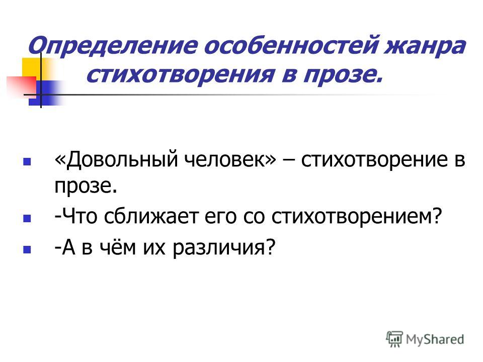 Жанр стихотворения дороги. Определение жанра стихотворение в прозе. Признаки жанра стихотворения в прозе. Особенности стихотворения в прозе. Стихи в прозе особенности жанра.