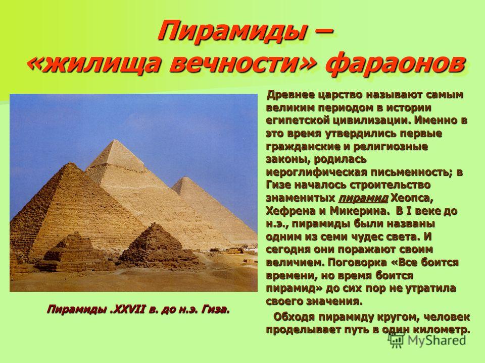 Сообщение о египетских пирамидах. Пирамиды древнего Египта презентация. Пирамиды древнего царства Египта. Древний Египет древнее царство пирамиды. Пирамиды и жилище египтян.