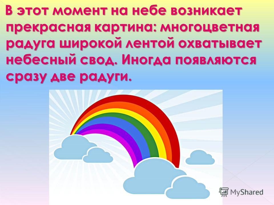 Текст радуга возникает. Слайд Радуга. Презентация на тему Радуга. Проект Радуга 1 класс. Рассказать детям про радугу.