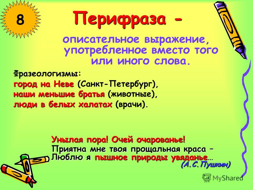 Что такое перифраз противопоставление образов эпизодов картин слов