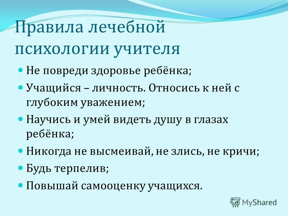 Психологический учитель. Психология учителя презентация. Правила психологии. Психика учителя. Психологический комфорт на занятиях Кружка презентация.