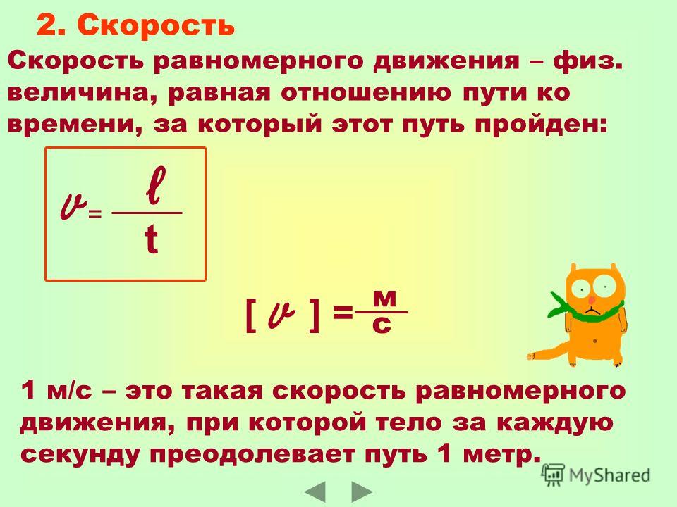 Пройденный путь при равномерном движении