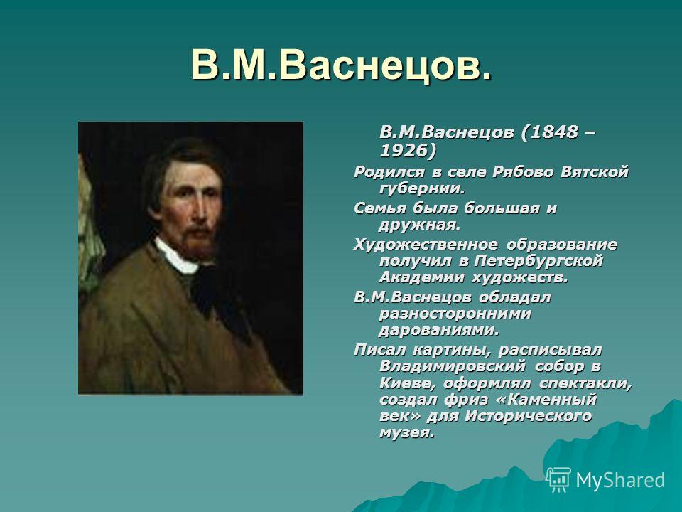 Васнецов слово. Сведения о художнике Васнецове. Сведения о жизни Васнецова. Сведения о Васнецове для 3 класса. Сообщение о Васнецове и Билибине.