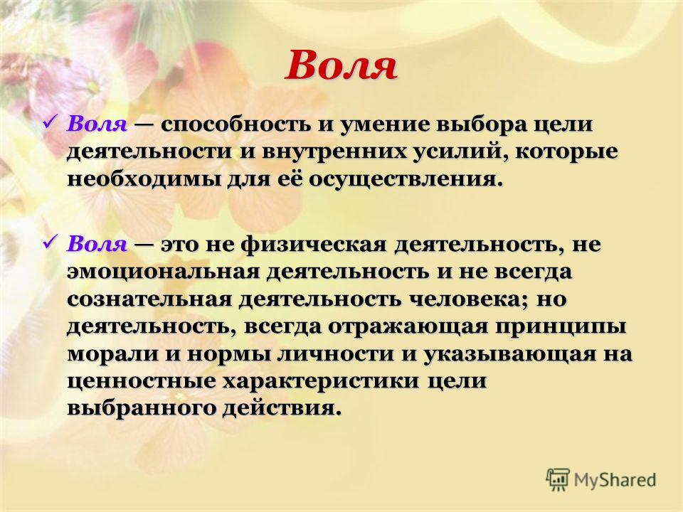 Умения это выберите один ответ. Воля психология. Презентация на тему Воля. Презентация на тему Воля по психологии. Воля способность.