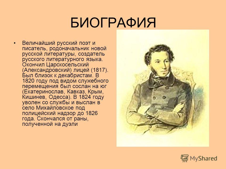 Детство писателя пушкина. Писатель Пушкин. Краткая биография Пушкина. Пушкин биография. Пушкин доклад.