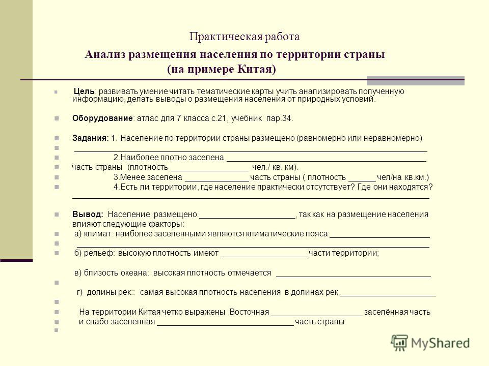 Практическая работа географическое. Практическая работа. Размещение населения практическая работа. Практическая работа робот. Пример практической работы по географии.