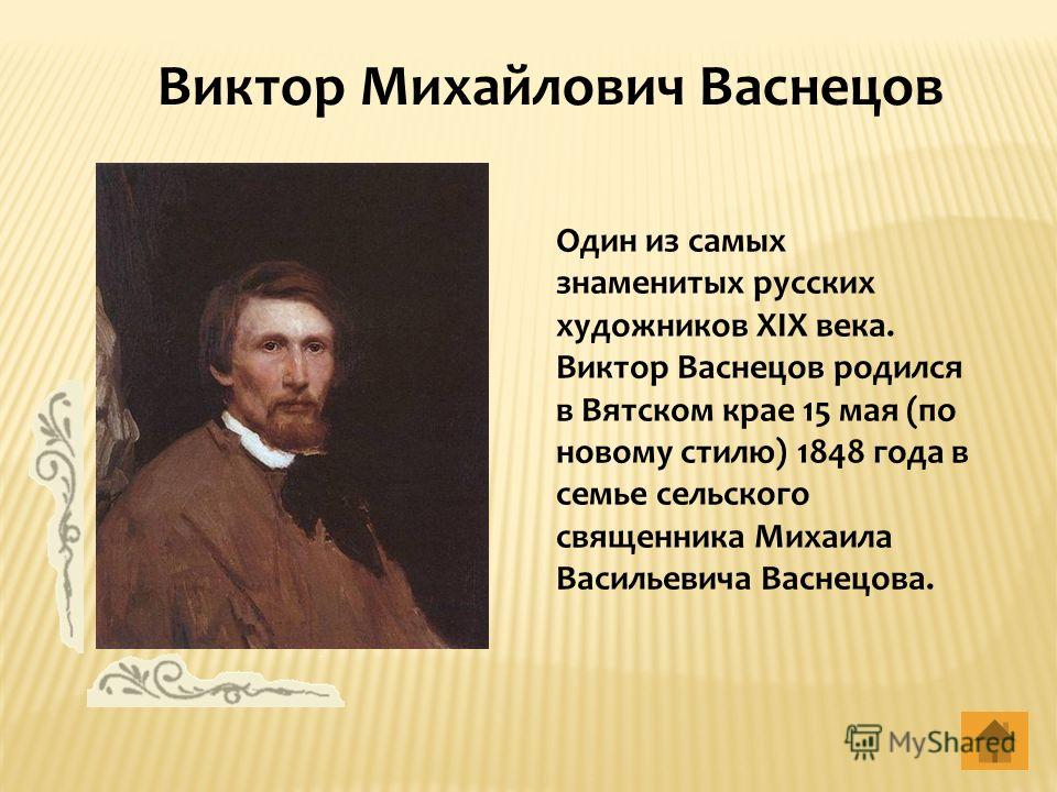 Презентация про виктора васнецова