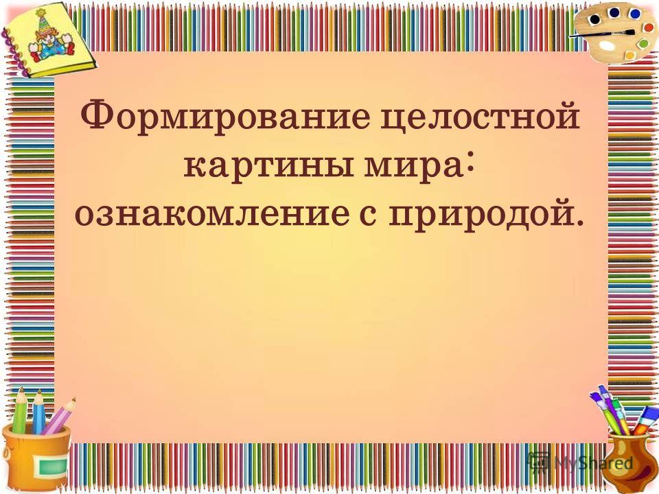 Карпеева формирование целостной картины мира