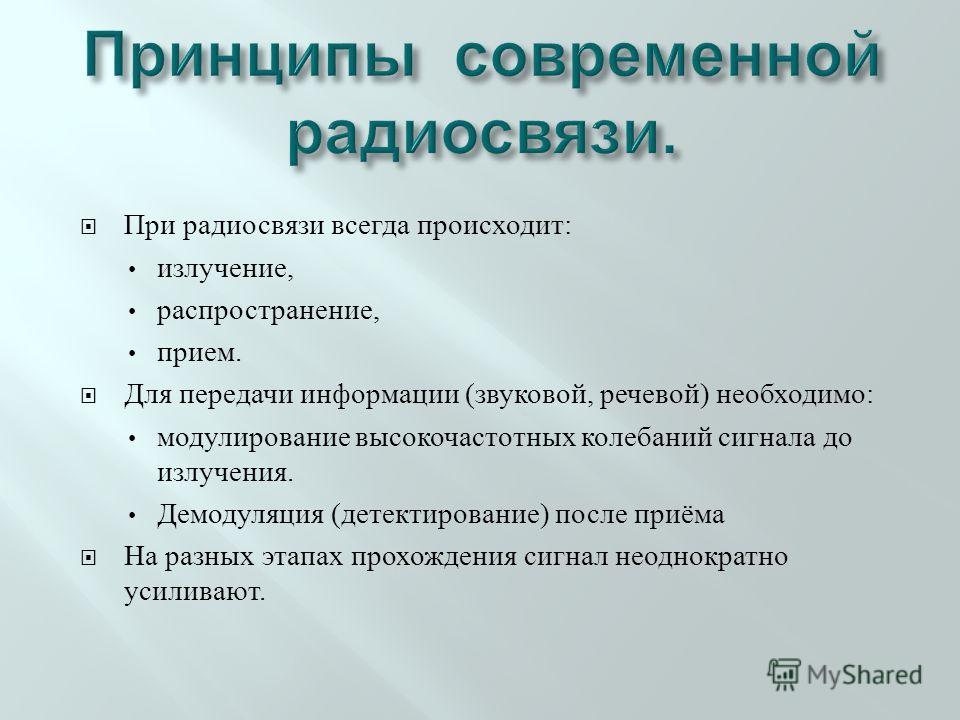 Презентация принципы радиосвязи и телевидения 9 класс физика