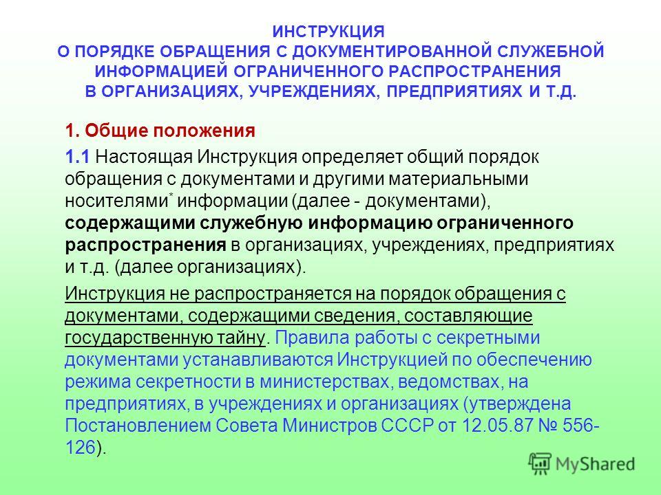 Положение об обеспечении. Инструкция по обеспечению секретности 3.1. Порядок обращения с сл документами. Требования к режиму секретности.