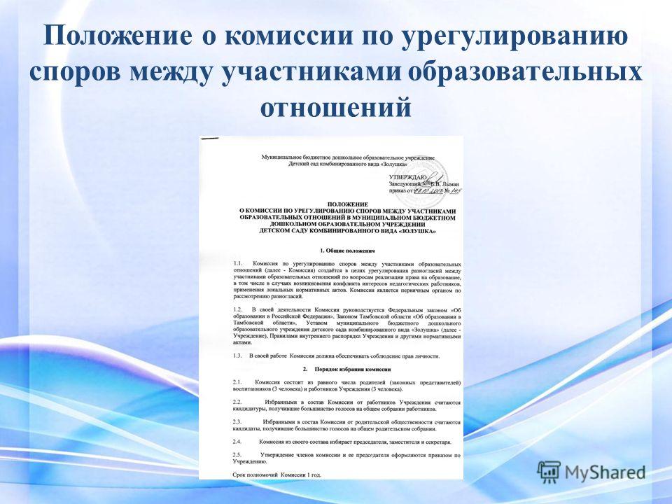 Приказ о создании комиссии по урегулированию споров. Комиссия по урегулированию споров в школе. Журнал по урегулированию споров в ДОУ.