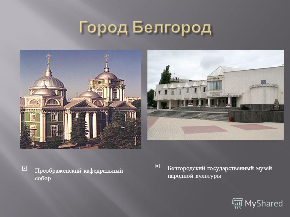 Проект о городе белгороде