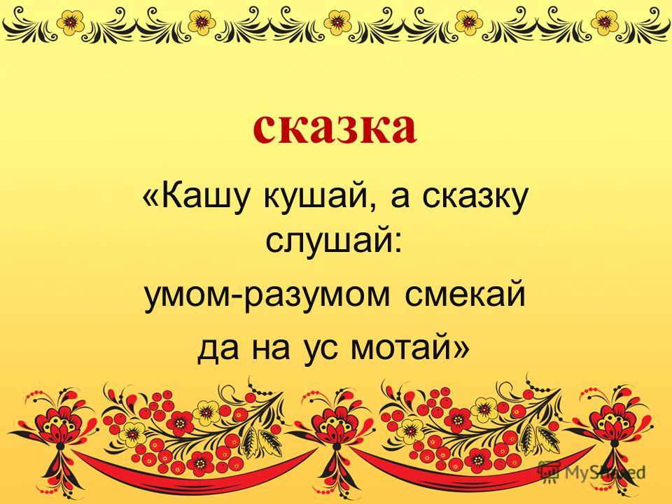 Народное творчество 2 класс. Устное народное творчество сказки. Сказки народного народного творчества. Сказки по народному творчеству. Устное народное творчество фольклор сказки.