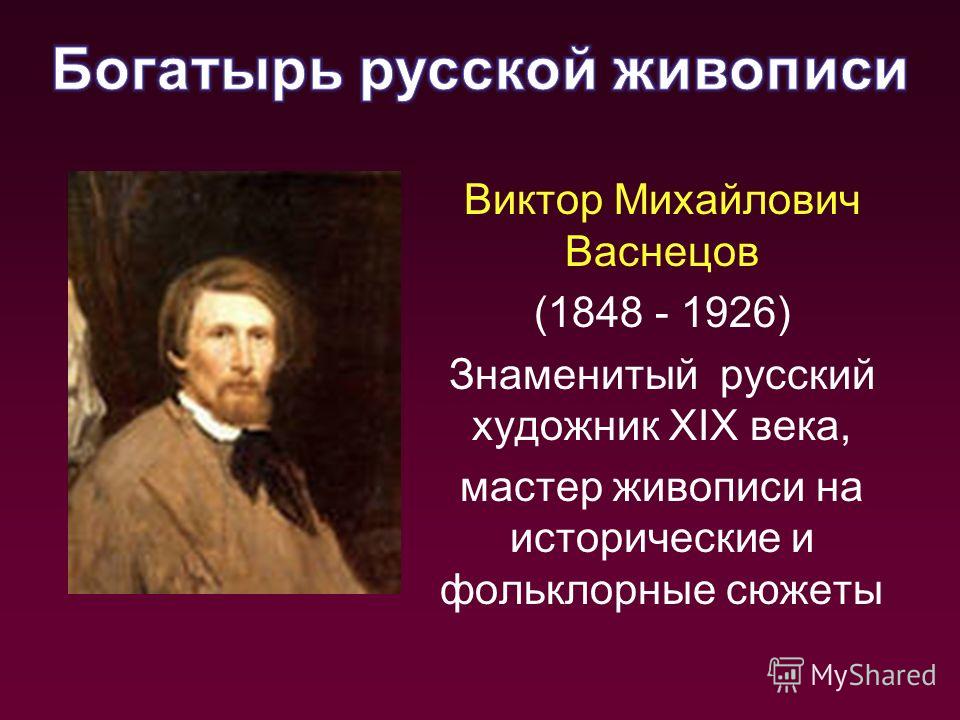 Виктор михайлович васнецов художник презентация