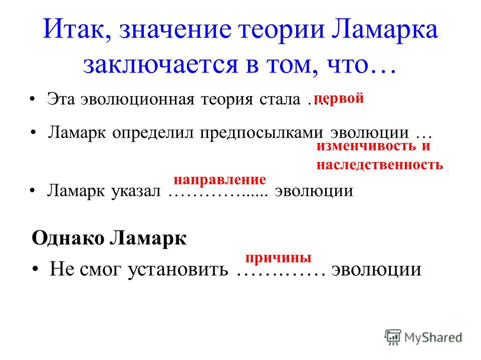 Теория ламарка. Теория эволюции Ламарка. Эволюционная теория Ламарка. По теории эволюции Ламарка:. Эволюционная теория Ламарка кратко.