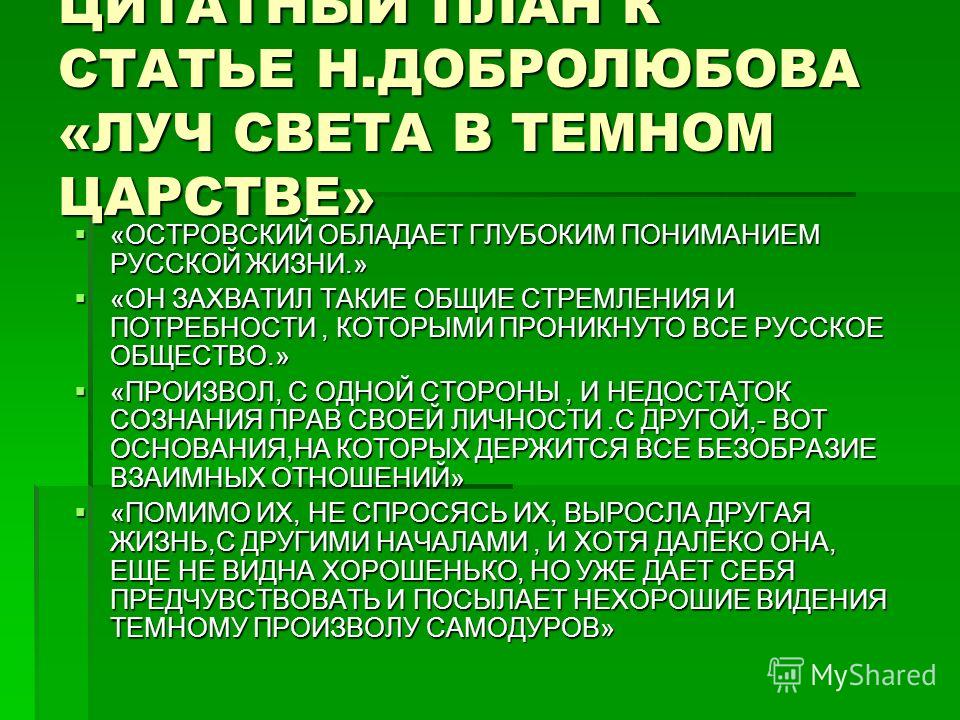 Луч света в темном царстве добролюбов цитатный план