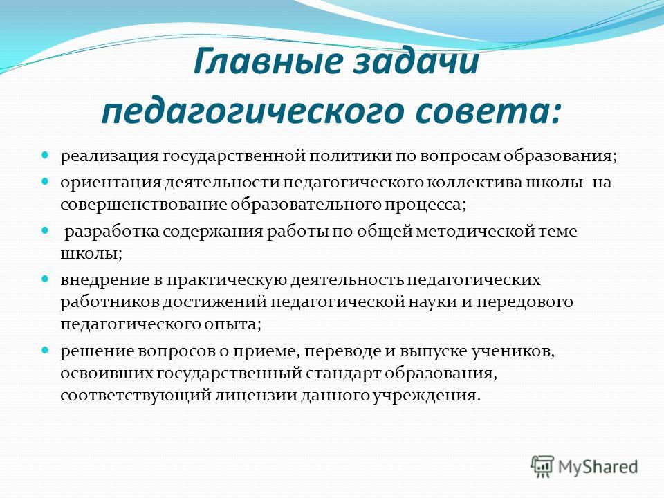 Педагогические задачи педагога. Задачи педагогического совета школы. Цели и задачи педагогического совета в школе. Задачи работа педсовета. Цель работы педагогического совета.