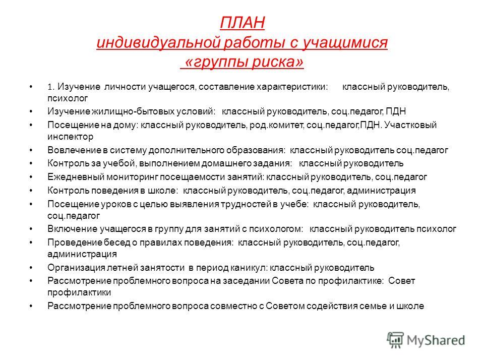 План индивидуальной работы с учащимся состоящим на учете в пдн