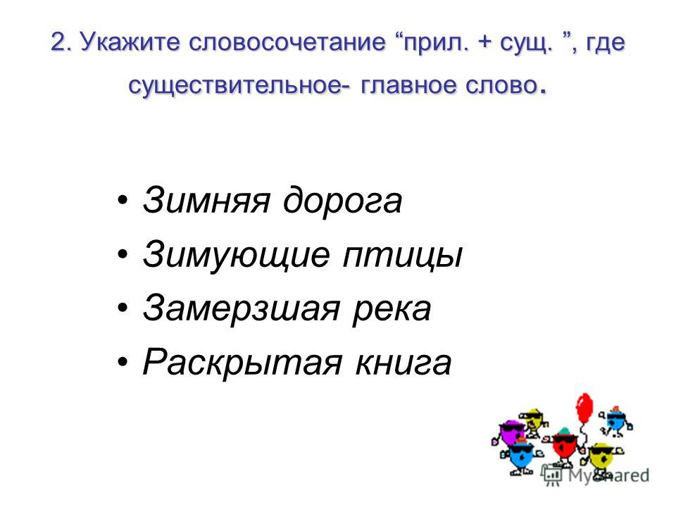 Словосочетание зима. Зимние словосочетания. Словосочетание прилагательное плюс существительное. Прил сущ словосочетания. Главное слово существительное.