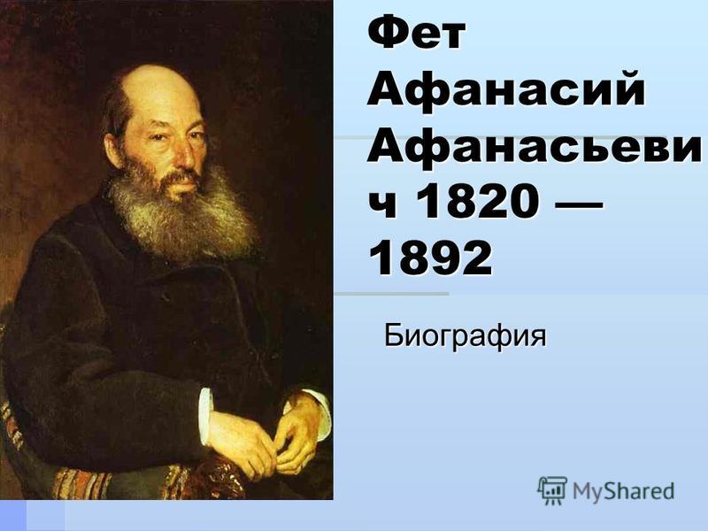 Творчество ф фета. Афанасий Афанасьевич Фет (1820–1892 гг.). Афанасий Афанасьевич Фет иллюстрации. Афанасий Афанасьевич Фет родился. Афанасьев Афанасьевич Фет.