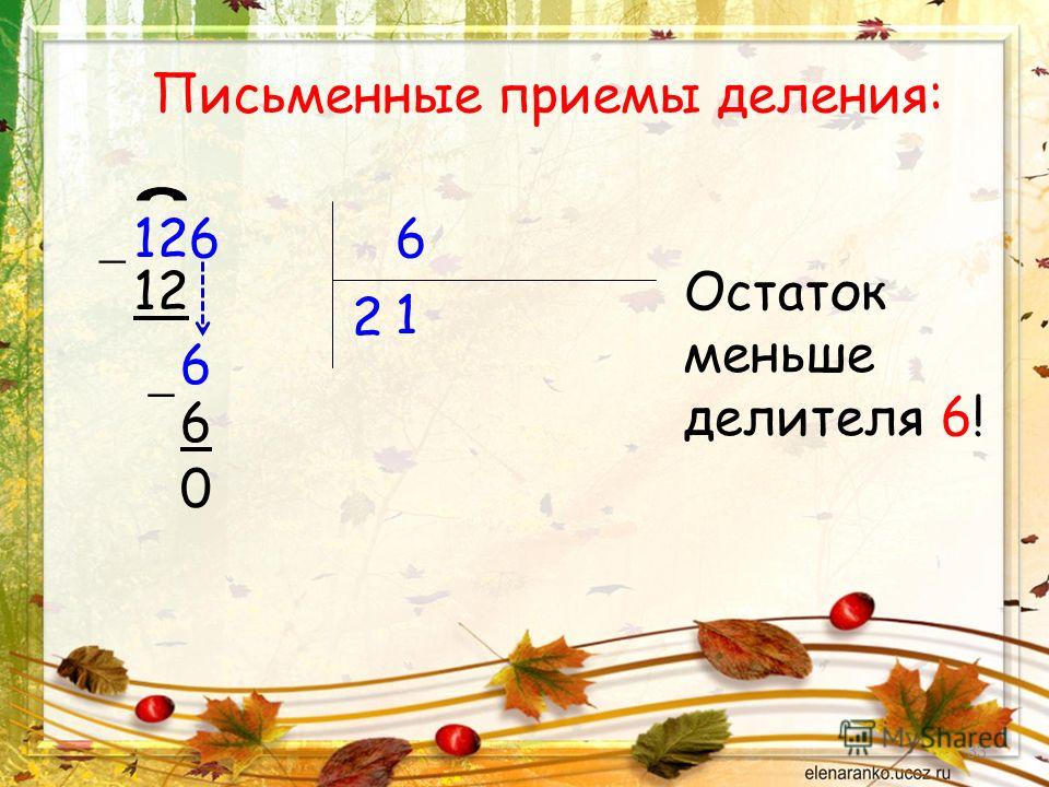 Тема деления 4 класс. Письменные приемы умножения и деления. Урок математики деление. Прием письменного деления на однозначное число. Письменные приемы деления.