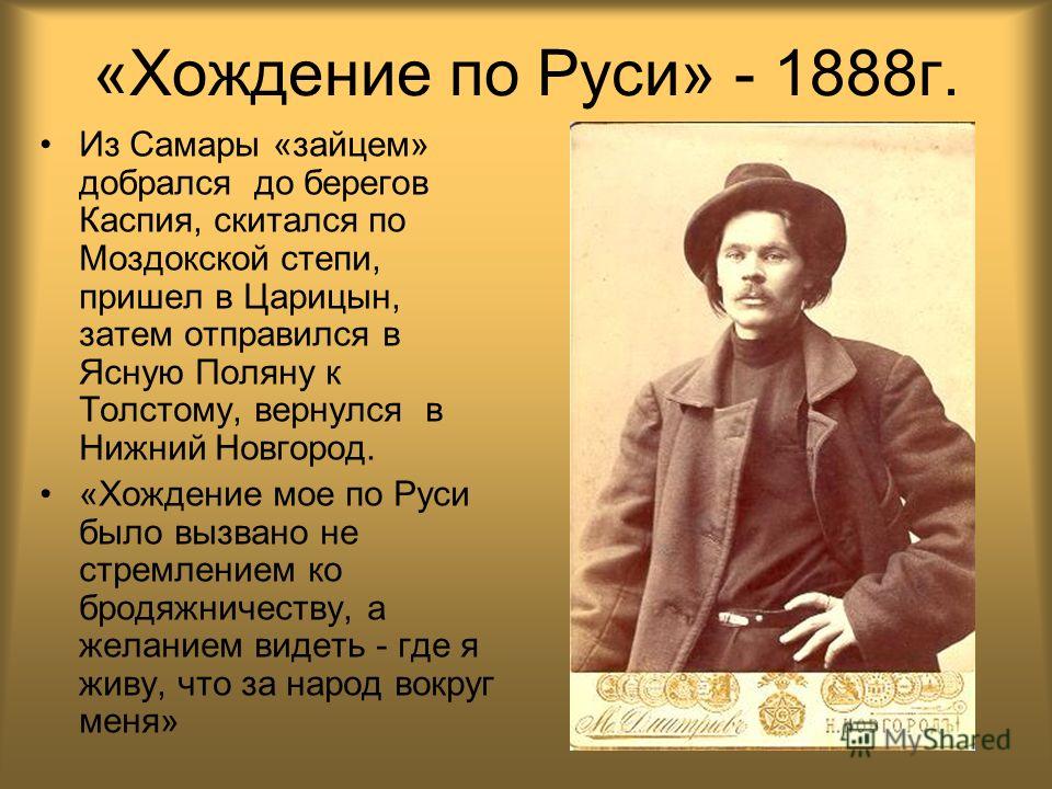 Ранний горький. Максим Горький 1888. Хождение по Руси Максима Горького. Максим Горький 