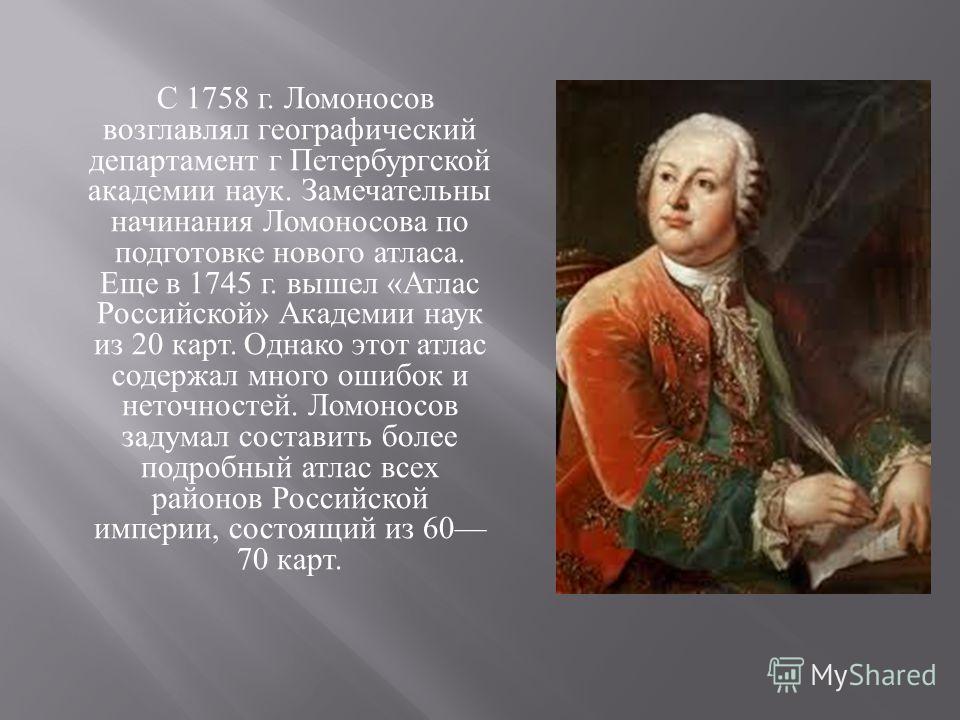 Отопление ломоносов. Михаил Ломоносов географический Департамент. Ломоносов 1745. 1739 Ломоносов. Ломоносов Михаил Васильевич география.