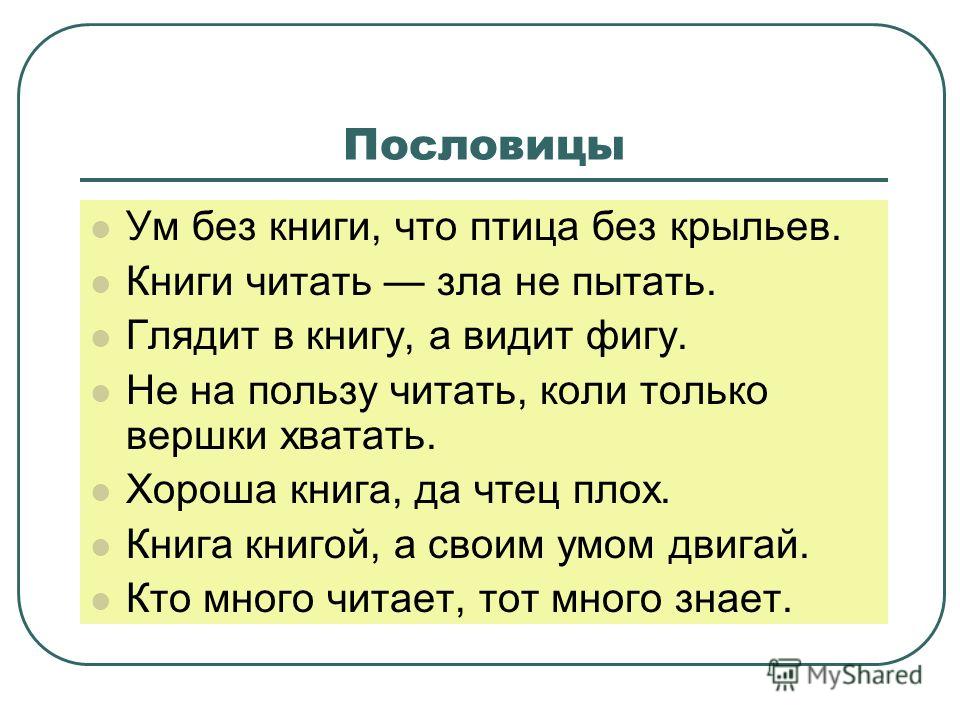 Русские пословицы ум. Пословицы о книгах.