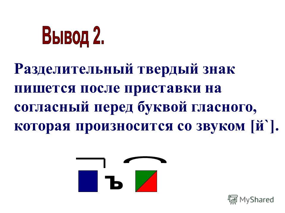 Правописание разделительного твердого знака. Разделительный твердый знак. Разделительный твердый знак после приставок. Рпзделительнвй таердыц знак пишется.