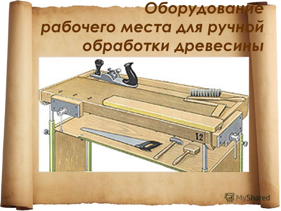 Рабочее место технология. Рабочее место для обработки древесины. Оборудование рабочего места для ручной обработки древесины. Рабочее место для обработки древесины 5 класс. Рабочее место для обработки древесины это столярный.