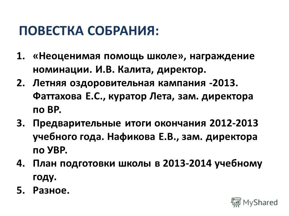 Повестка собрания в школе. Повестка родительского собрания в техникуме. Постка родительского собрания. Повестка родительского собрания в школе. Повестка дня родительского собрания.