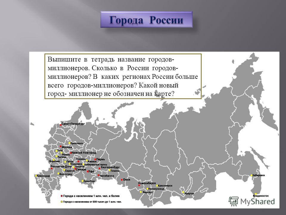 Города миллионеры население. Города миллионеры на карте России 2020. Города-миллионники России 2021 на карте. Города миллионеры России на карте 2021. Города миллионеры в России география 9 класс.