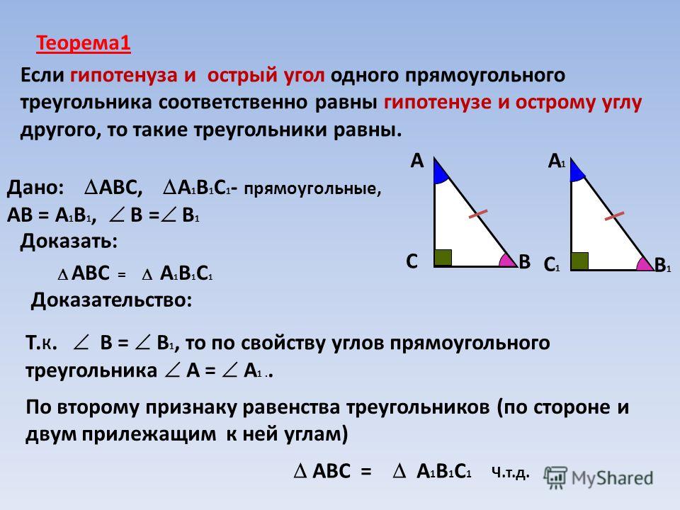 1 из острых углов прямоугольного. Если гипотенуза и острый угол одного. Если гипотенуза равна. Если гипотенуза и острый угол одного треугольника. Треугольники равны по гипотенузе и острому углу.