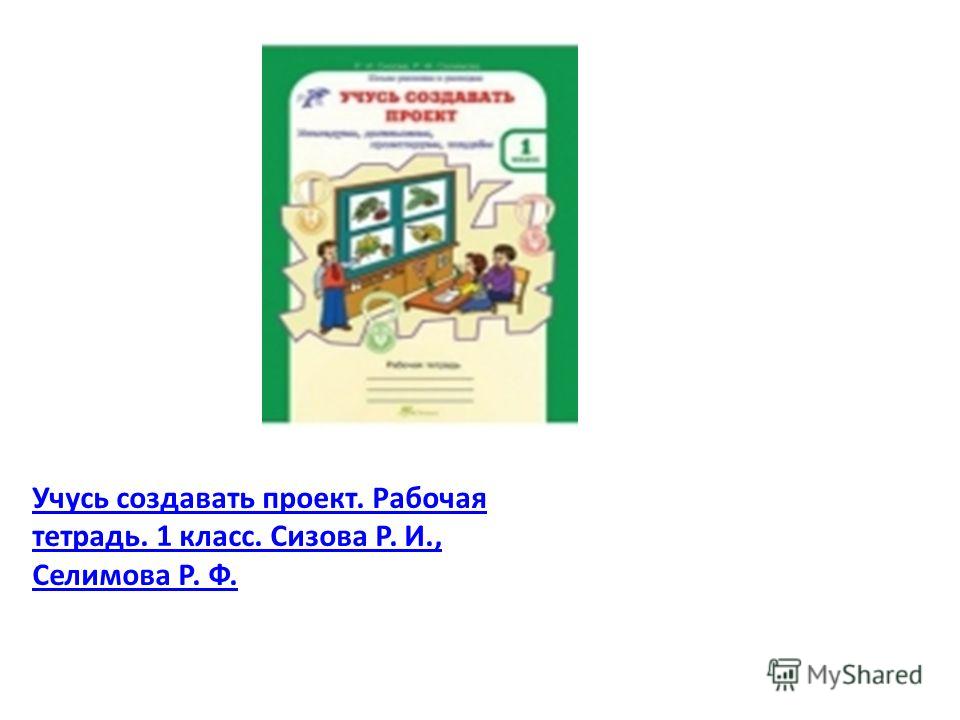 Учусь создавать проект 3 класс проект