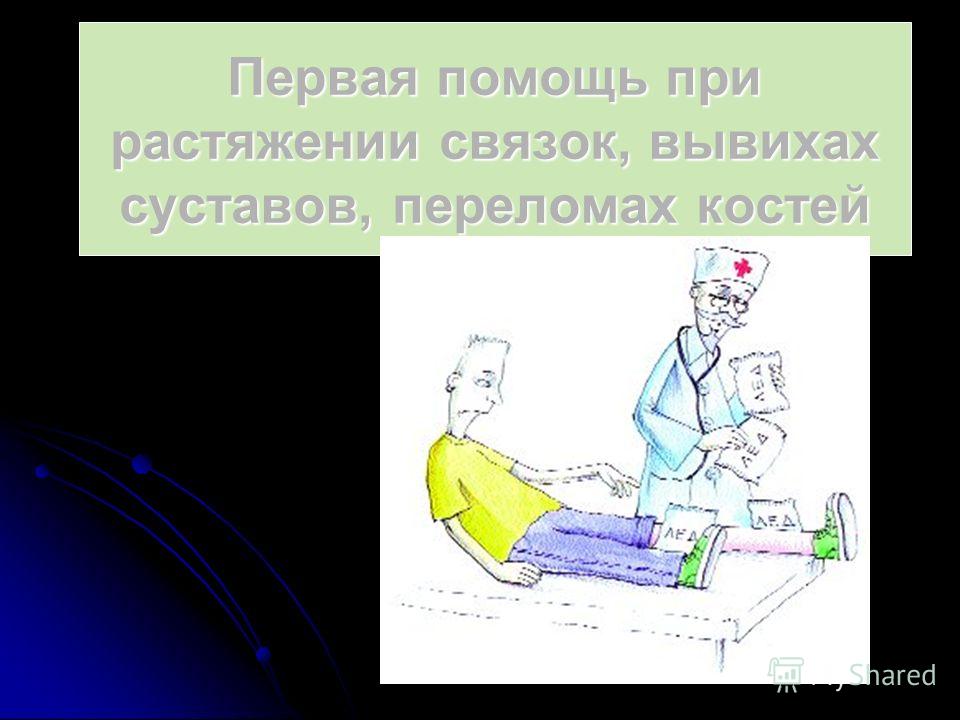 Первая помощь при повреждении скелета