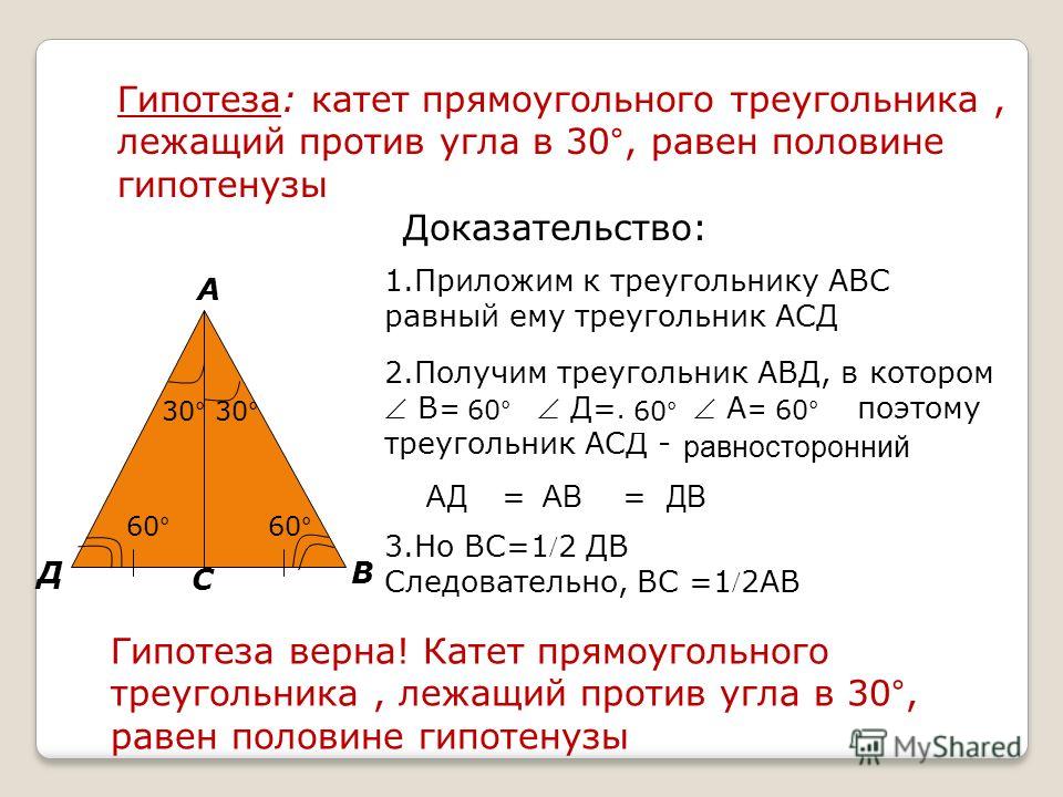 Против гипотенузы лежит угол равный. Чему равен катет прямоугольного треугольника лежащий против угла в 30. Докажите что катет прямоугольного треугольника. Катет равен половине гипотенузы если он.