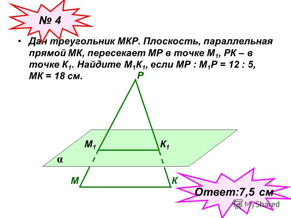 Плоскость параллельная стороне ac. Параллельные плоскости задачи.