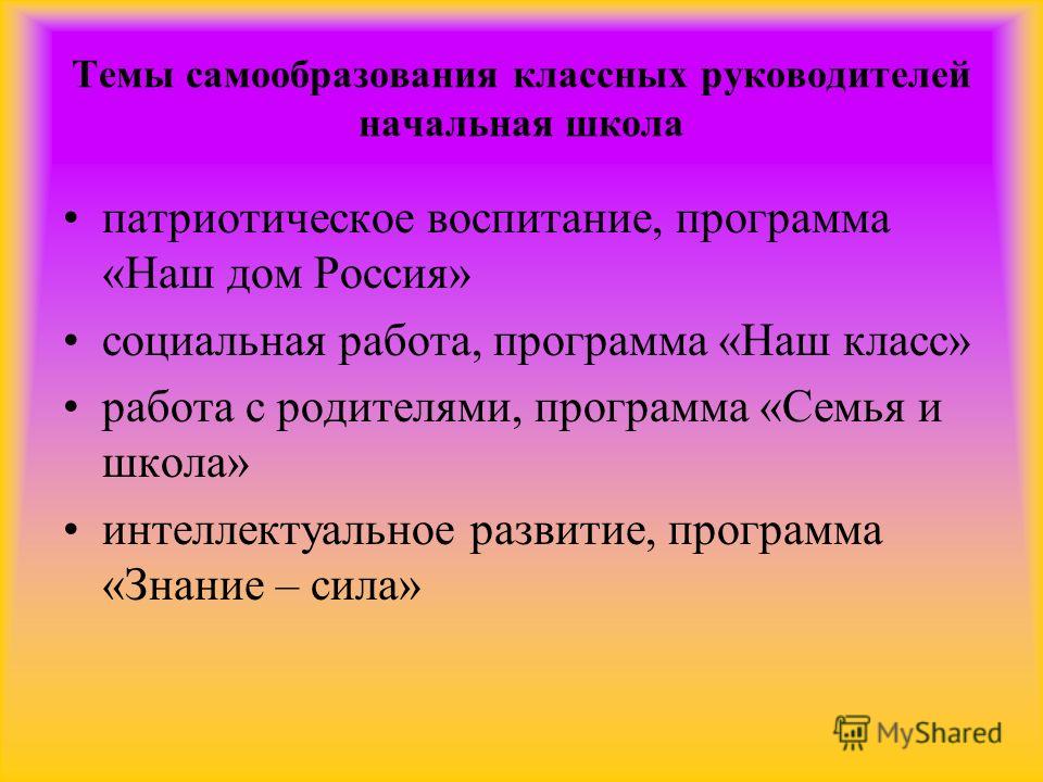 План самообразования классного руководителя 6 класса по фгос