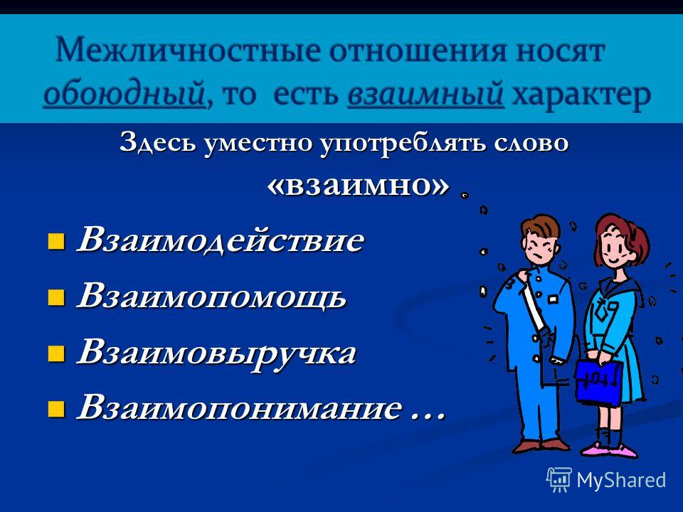 План межличностного общения при знакомстве