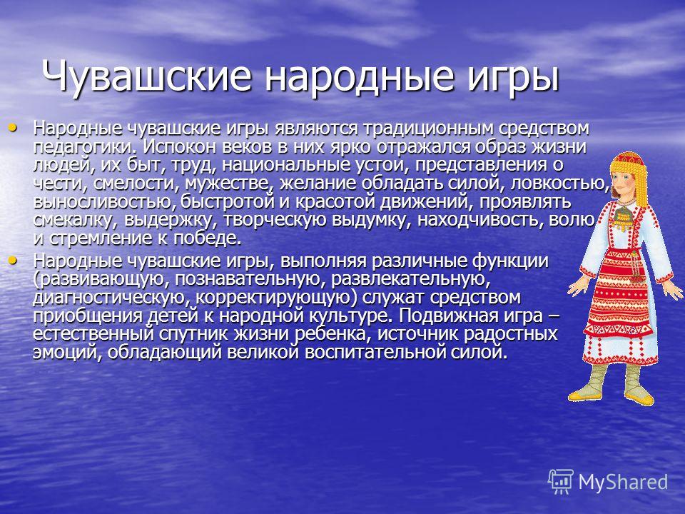 Чувашские народные игры презентация