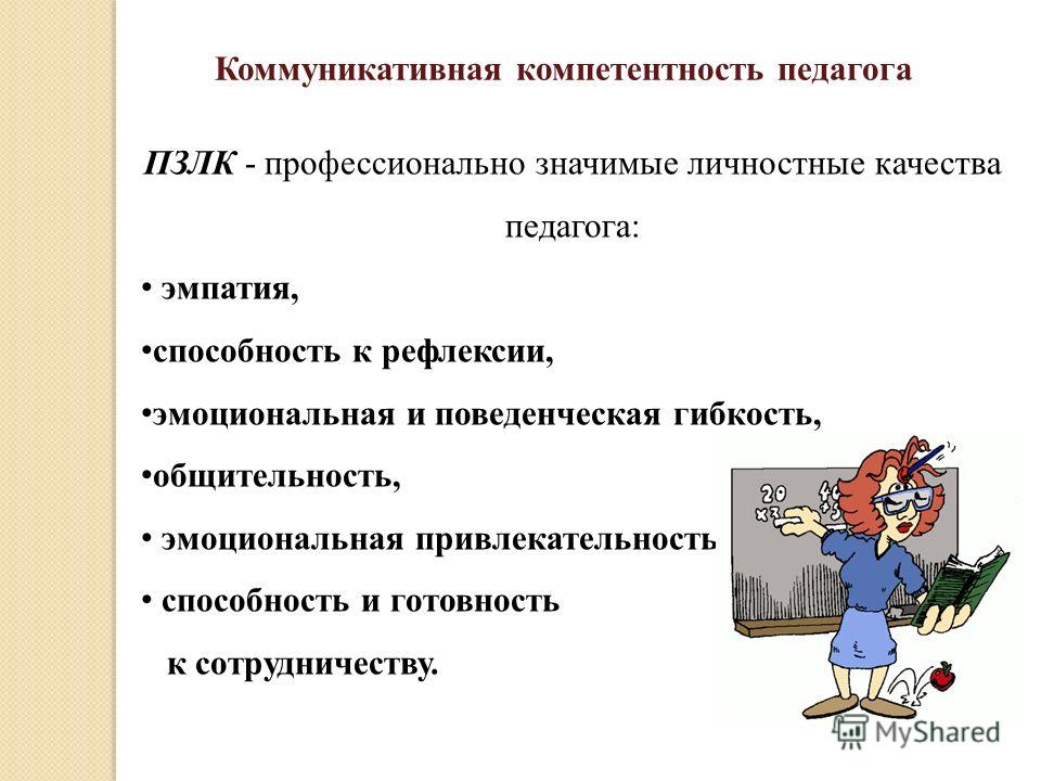 Качества учителя технологии. Коммуникативные компетенции педагога. Профессиональные и личностные качества педагога.