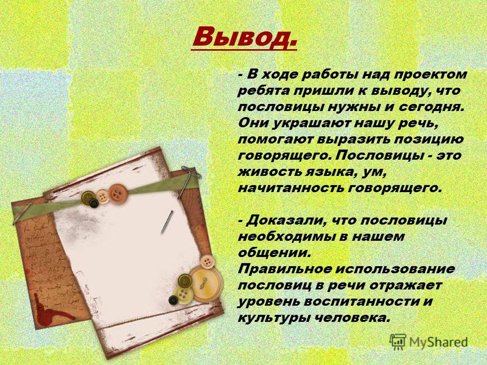 Вывод четыре. Презентация на тему поговорки. Проект по русскому языку пословицы и поговорки. Вывод по пословицам и поговоркам. Презентация по русскому языку пословицы и поговорки.