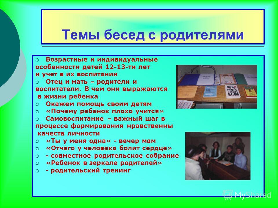 Индивидуальная профилактическая беседа. Темы бесед с родителями. Темы индивидуальных бесед с родителями. Беседа с родителями в школе. Профилактические беседы с родителями.