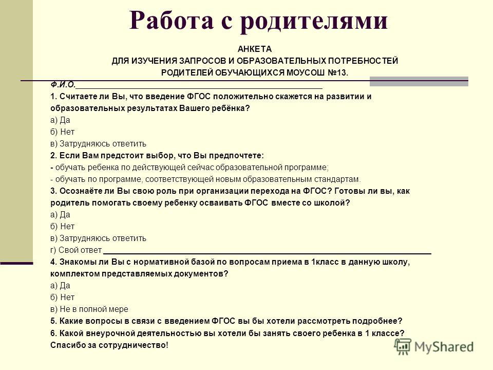 Разработайте анкету для родителей. Анкета для родителей дополнительное образование. Анкета по внеурочной деятельности для родителей 1 класс. Анкета для родителей в доп.образовании. Анкета для родителей дошкольников.