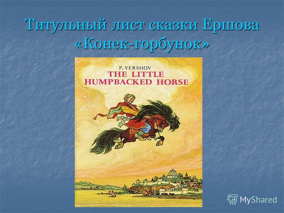 Слушать сказку конек горбунок. Ершов конек горбунок титульный лист. Титульный лист сказки. Первая страница сказки конек горбунок. Конек Горбунек титульный лист.