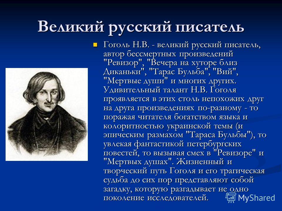 Жизненный и творческий путь гоголя презентация