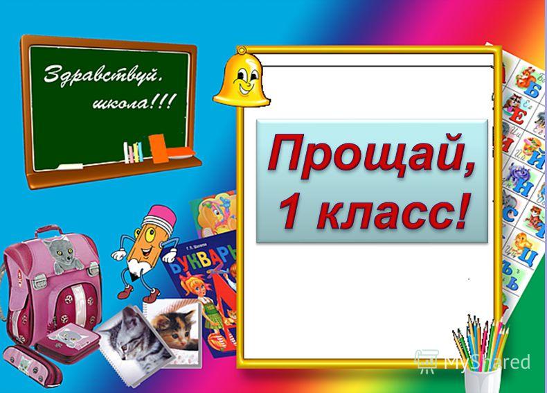 Прощай 1 класс классный час с презентацией